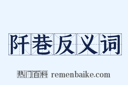 阡巷反义词是什么意思的图片